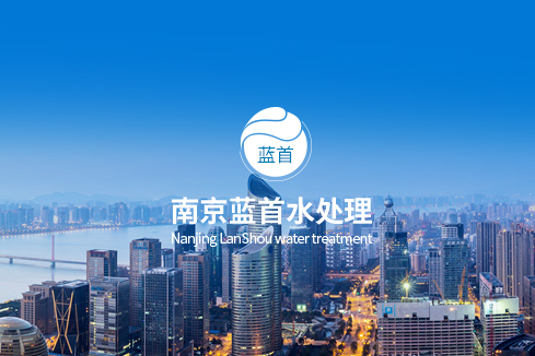召陵建站-南京蓝首水处理设备有限公司