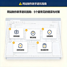 召陵建站-网站制作新手避坑指南：5个最常见的错误与对策