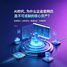 漯河建站-AI时代,为什么企业官网仍是不可或缺的核心资产?