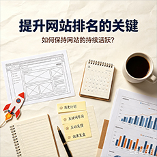 漯河建站-提升网站排名的关键:如何保持网站的持续活跃?