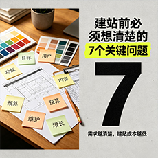 召陵建站-建站前必须想清楚的7个关键问题