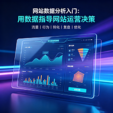 漯河建站-网站数据分析入门：用数据指导网站运营决策