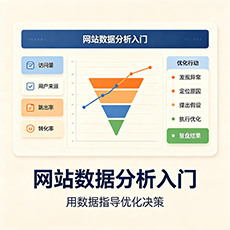 漯河建站-网站数据分析入门：用数据指导优化决策